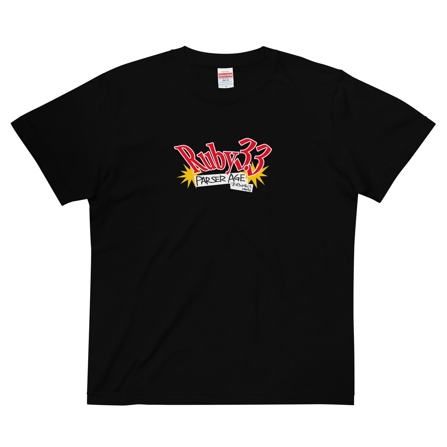 33034 Tシャツ Ruby 3.3「Parser Age/Matz」