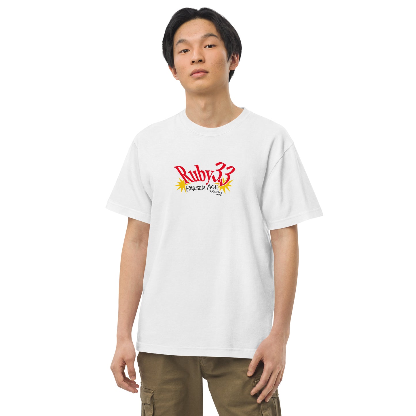 33034 Tシャツ Ruby 3.3「Parser Age/Matz」